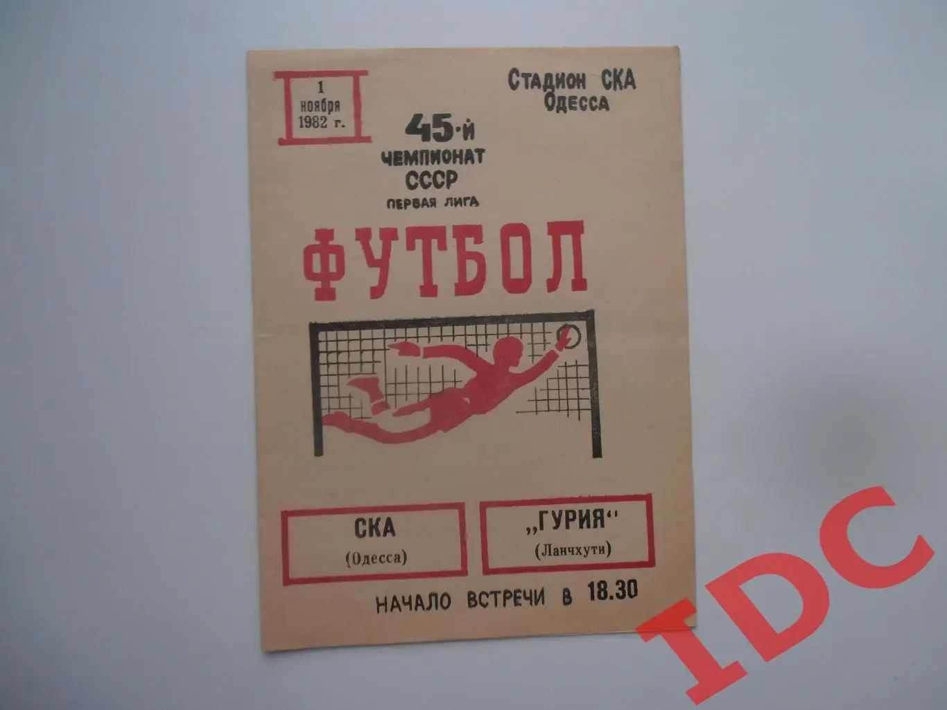 СКА Одесса-Гурия Ланчхути 1 ноября 1982