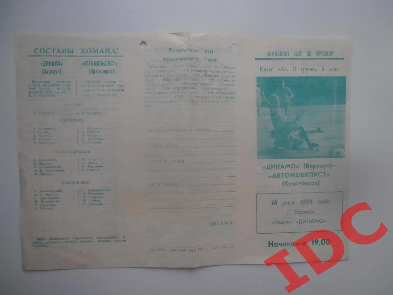 Динамо Барнаул-Автомобилист Красноярск 18 мая 1975