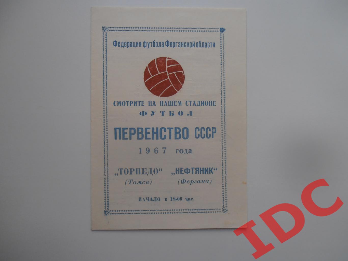 Нефтяник Фергана-Торпедо Томск 1967