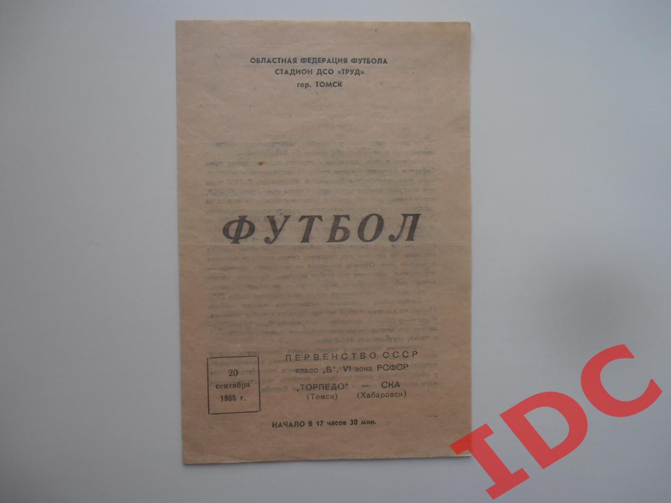 Торпедо Томск-СКА Хабаровск 20 сентября 1965