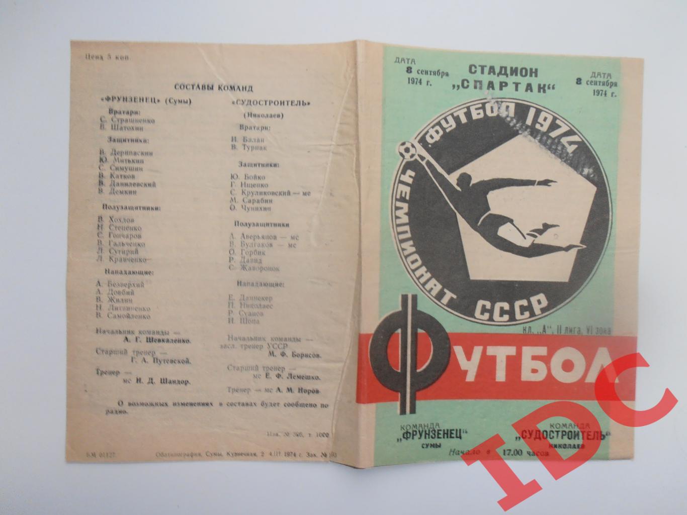 Фрунзенец Сумы-Судостроитель Николаев 8 сентября 1974