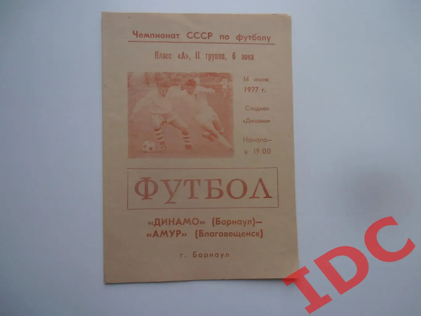 Динамо Барнаул-Амур Благовещенск 1977*