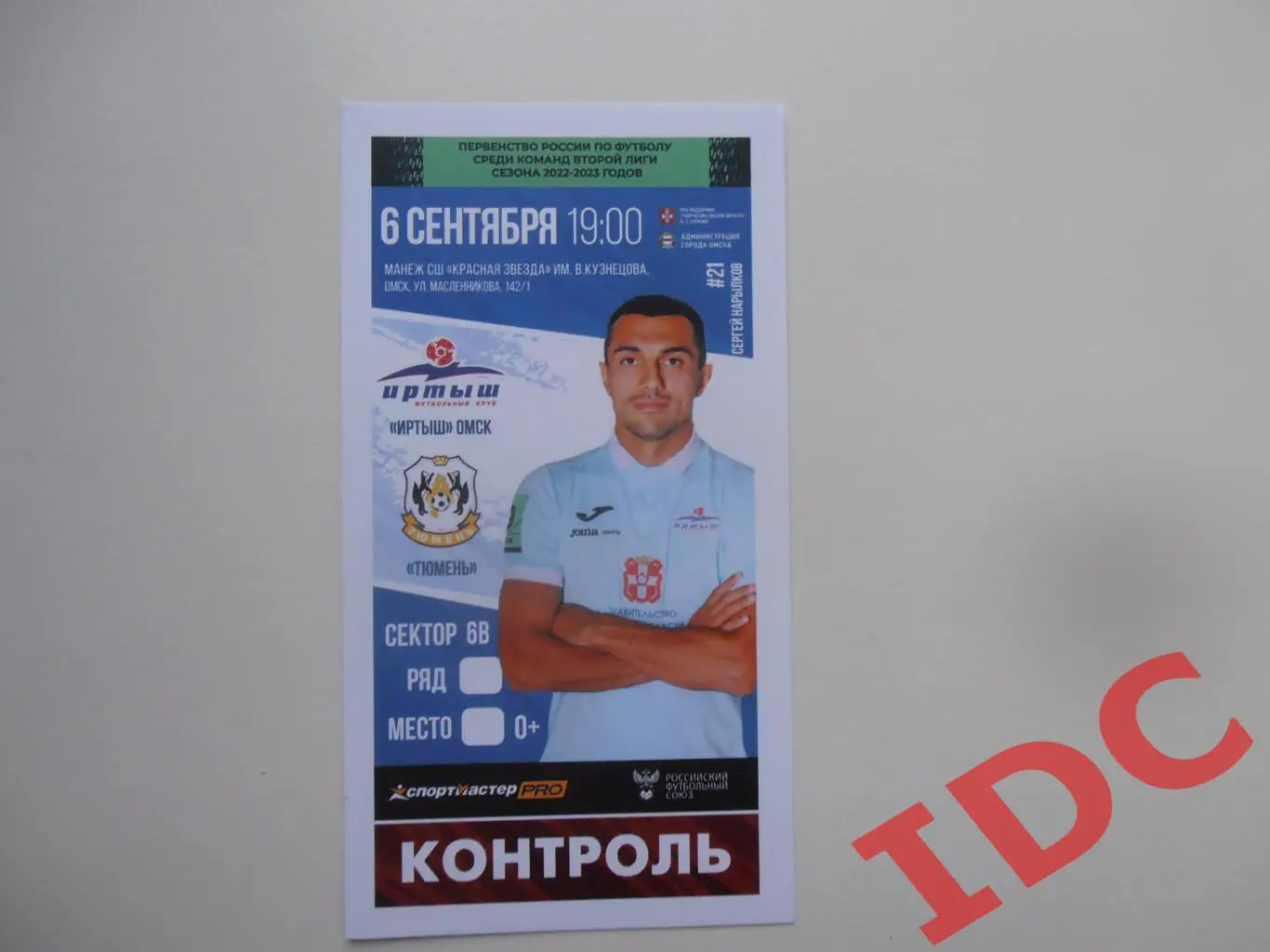 Иртыш Омск-Тюмень 6 сентября 2022