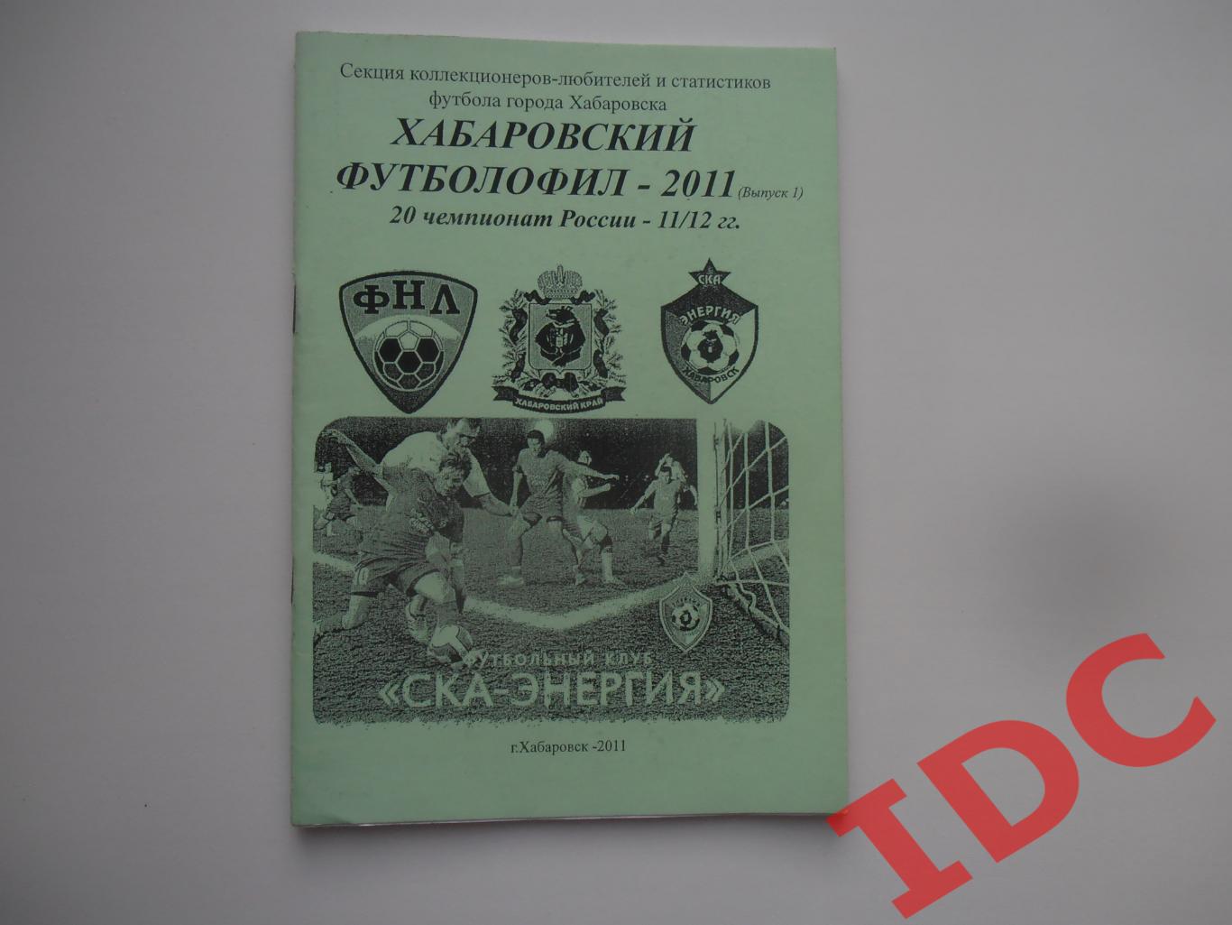 Хабаровский футболофил 2011 (выпуск 1)
