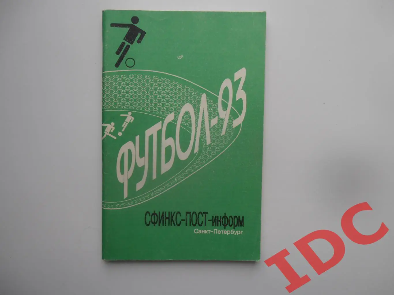 Футбол Санкт Петербург 1993