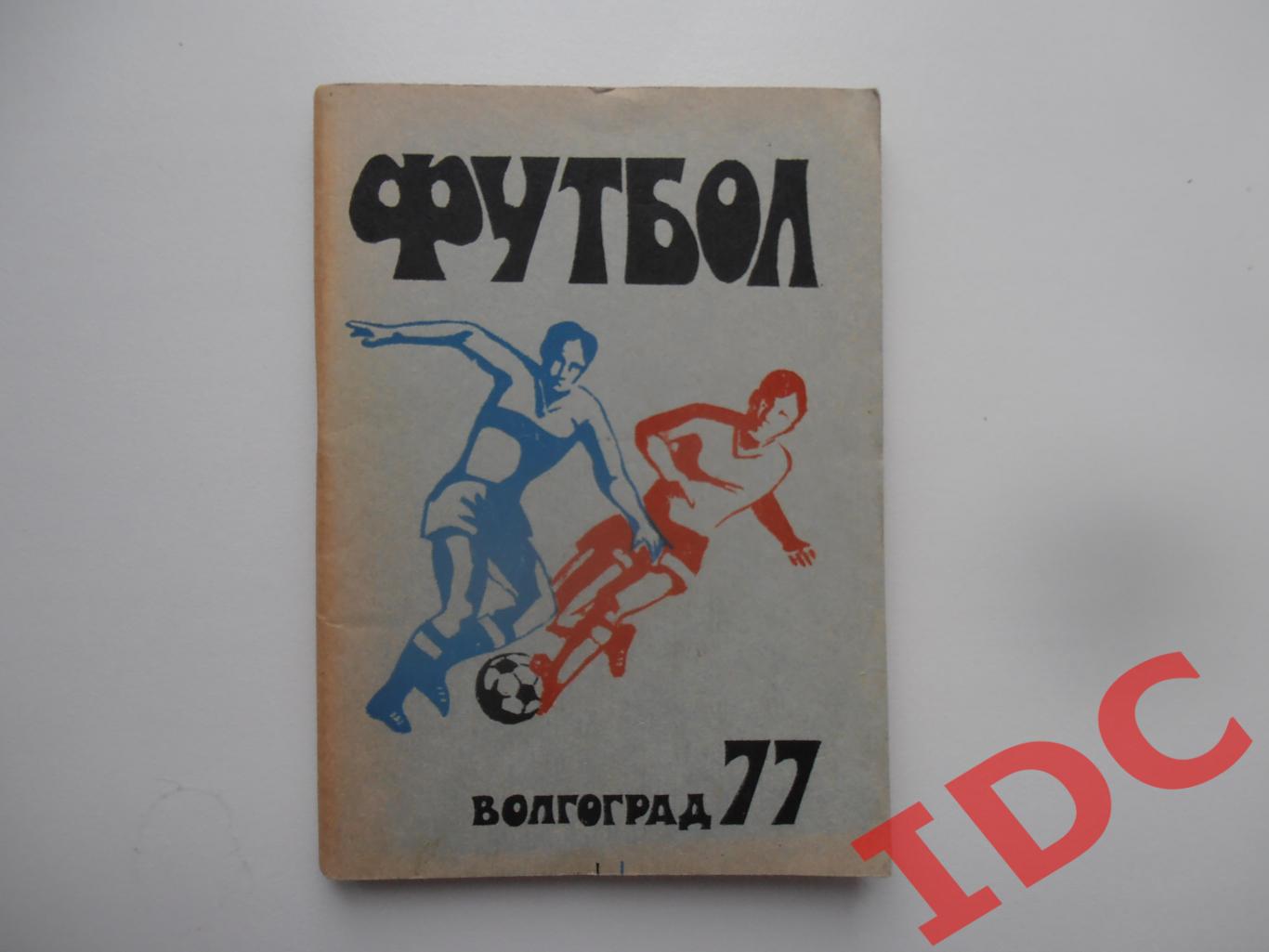 Футбол Волгоград 1977