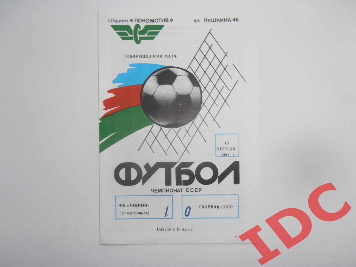 Таврия Симферополь-сборная СССР 1991