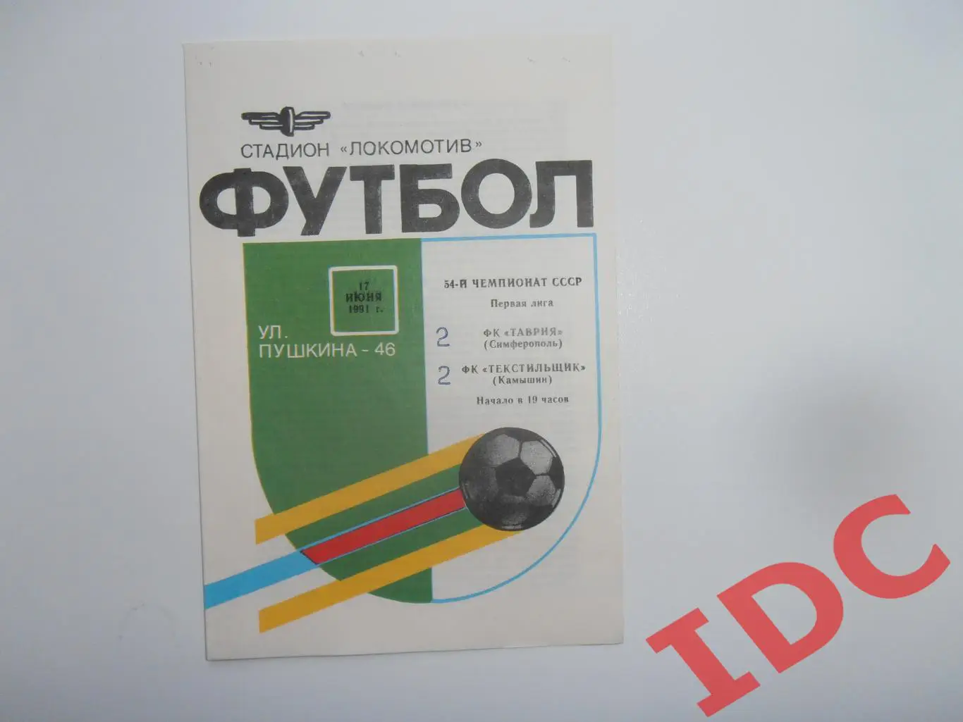 Таврия Симферополь-Текстильщик Камышин 17 июня 1991