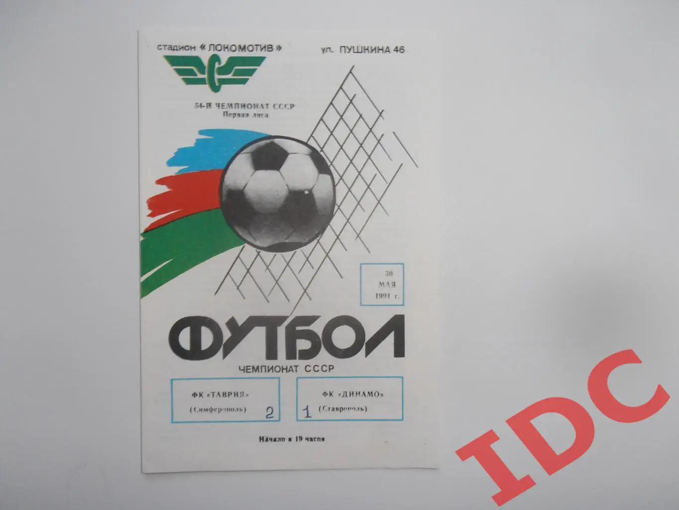 Таврия Симферополь-Динамо Ставрополь 30 мая 1991