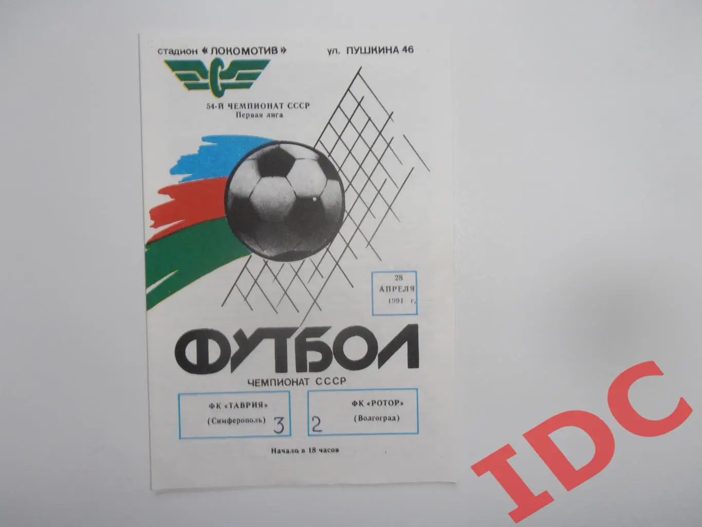 Таврия Симферополь-Ротор Волгоград 28 апреля 1991