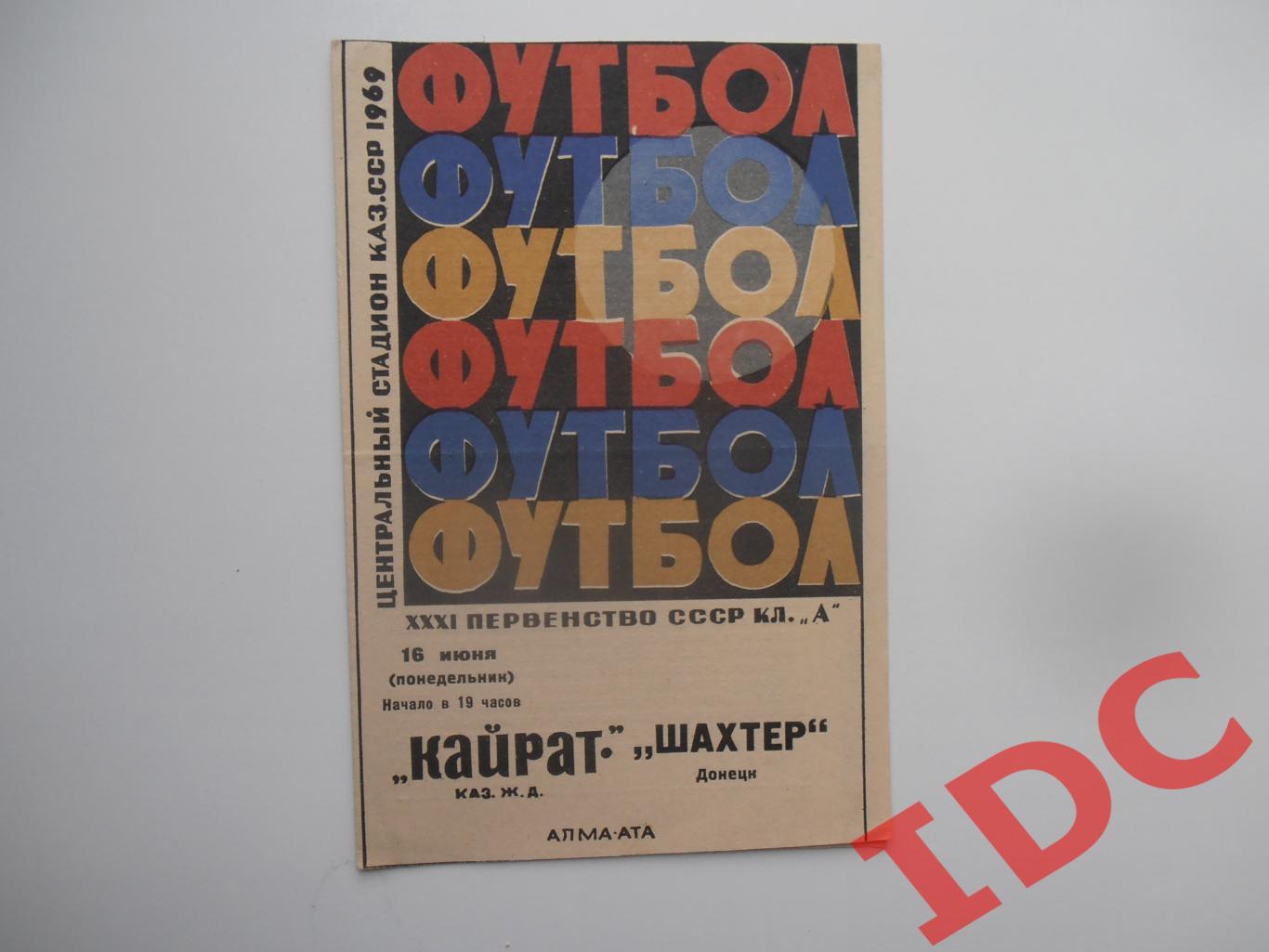 Кайрат Алма-Ата-Шахтер Донецк 16 июня 1969