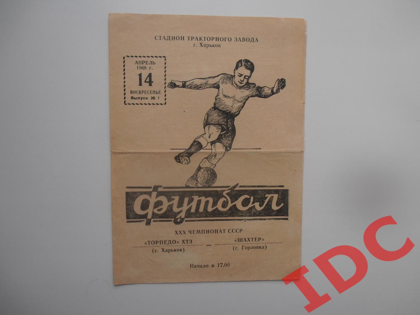 Торпедо ХТЗ Харьков-Шахтер Горловка 14 апреля 1968 открытие сезона