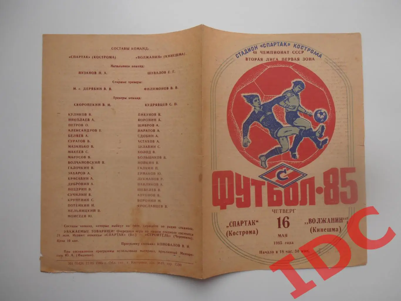 Спартак Кострома-Волжанин Кинешма 16 мая 1985