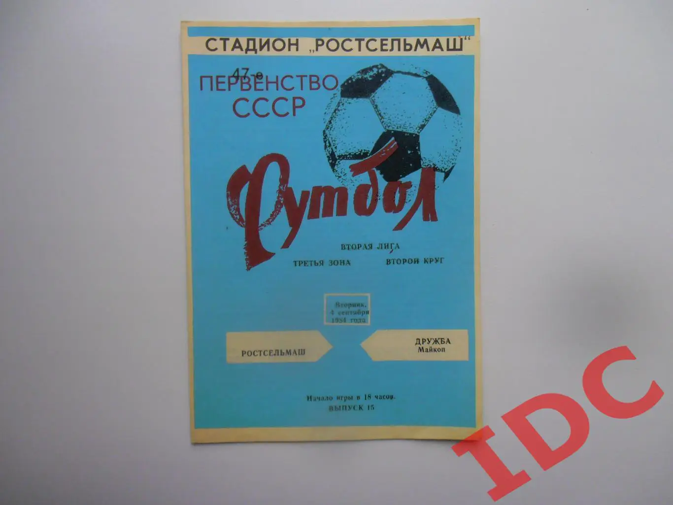 Ростсельмаш Ростов на Дону-Дружба Майкоп 4 сентября 1984