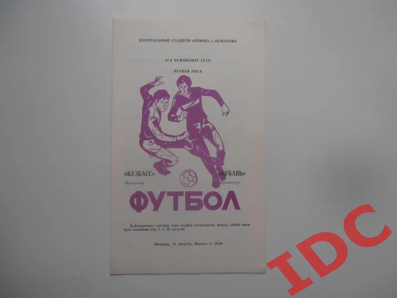 Кузбасс Кемерово-Кубань Краснодар 31 августа 1984