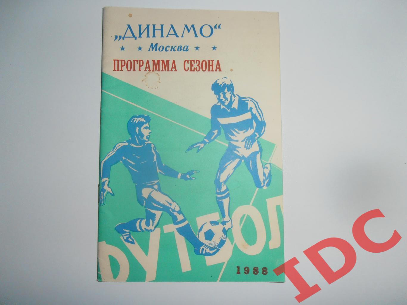Программа сезона Динамо Москва 1988