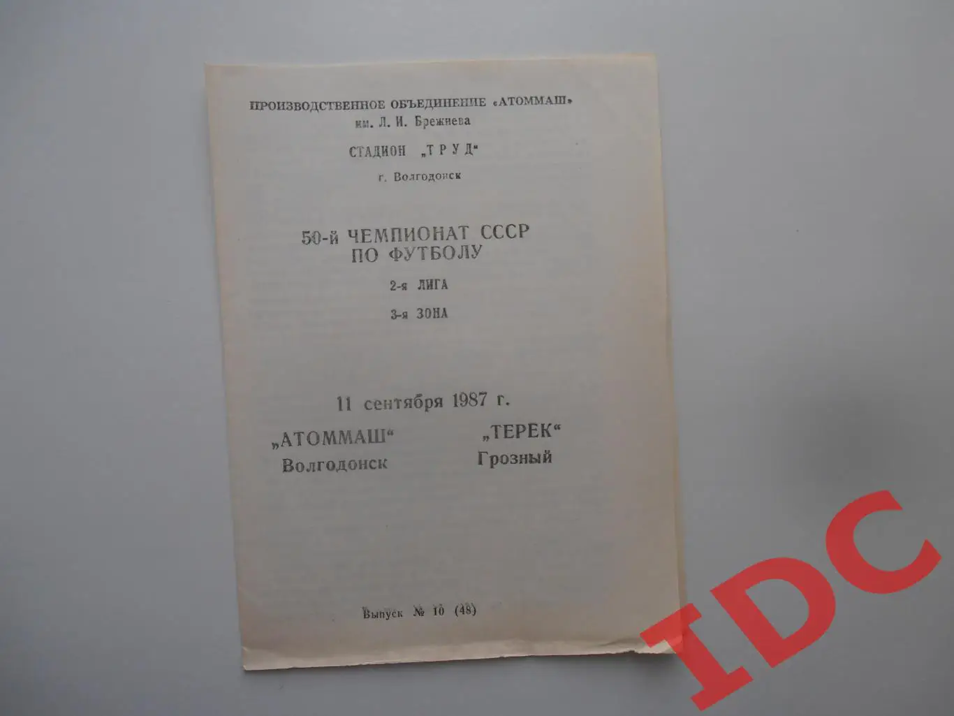 Атоммаш Волгодонск-Терек Грозный 11 сентября 1987
