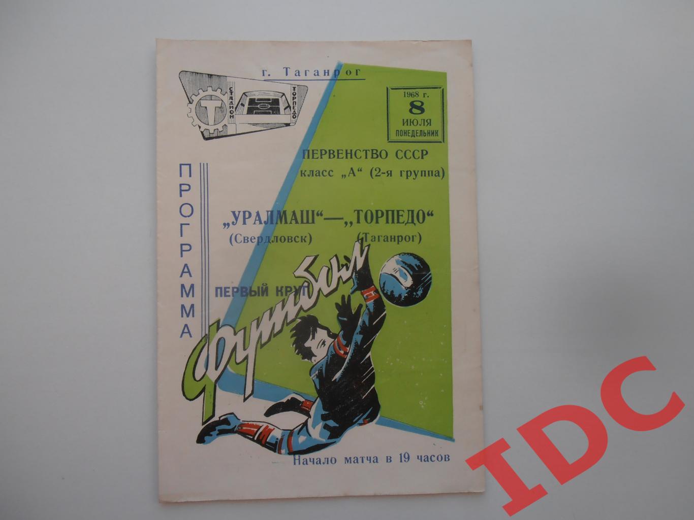 Торпедо Таганрог-Уралмаш Свердловск/Екатеринбург 8 июля 1968