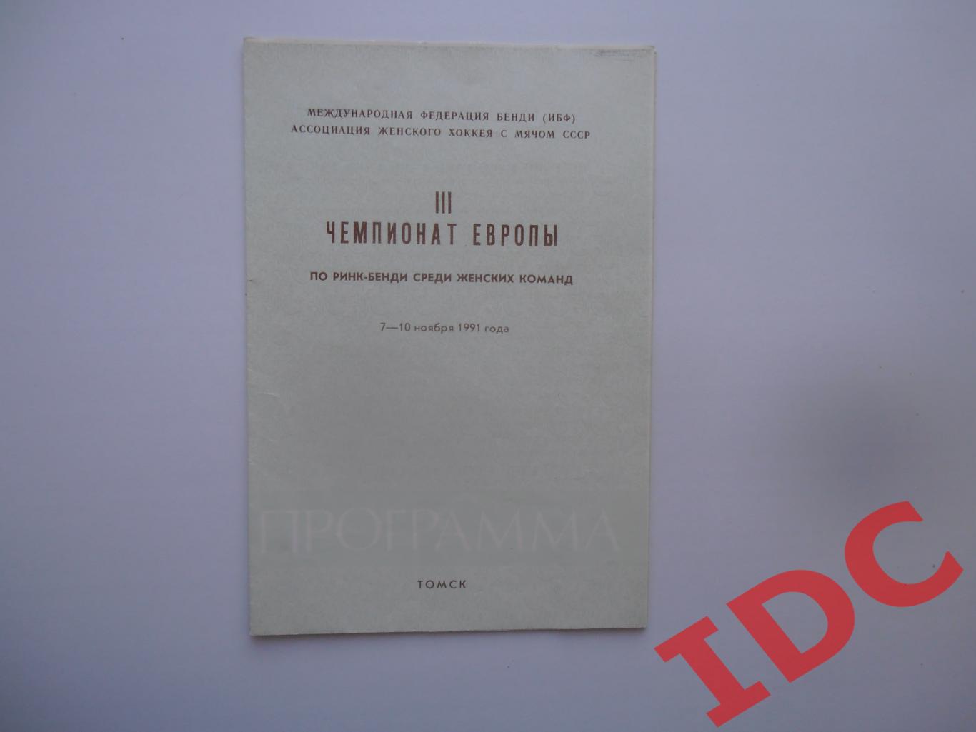 3 чемпионат Европы по ринк-бенди среди женских команд Томск 7-10 ноября 1991