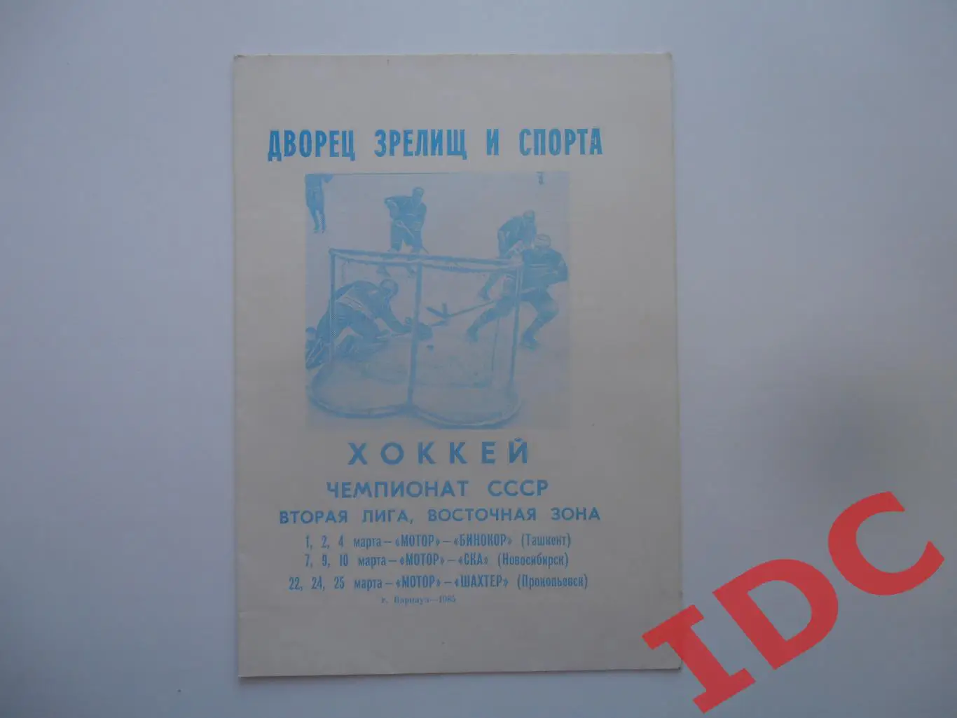 Мотор Барнаул-Бинокор Ташкент,СКА Новосибирск,Шахтер Прокопьевск 1985