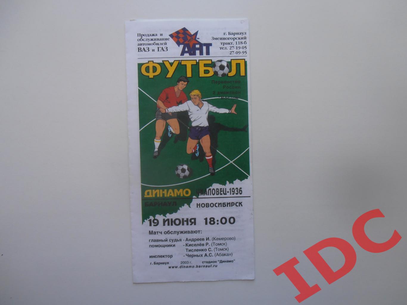 Динамо Барнаул-Чкаловец Новосибирск 19 июня 2003