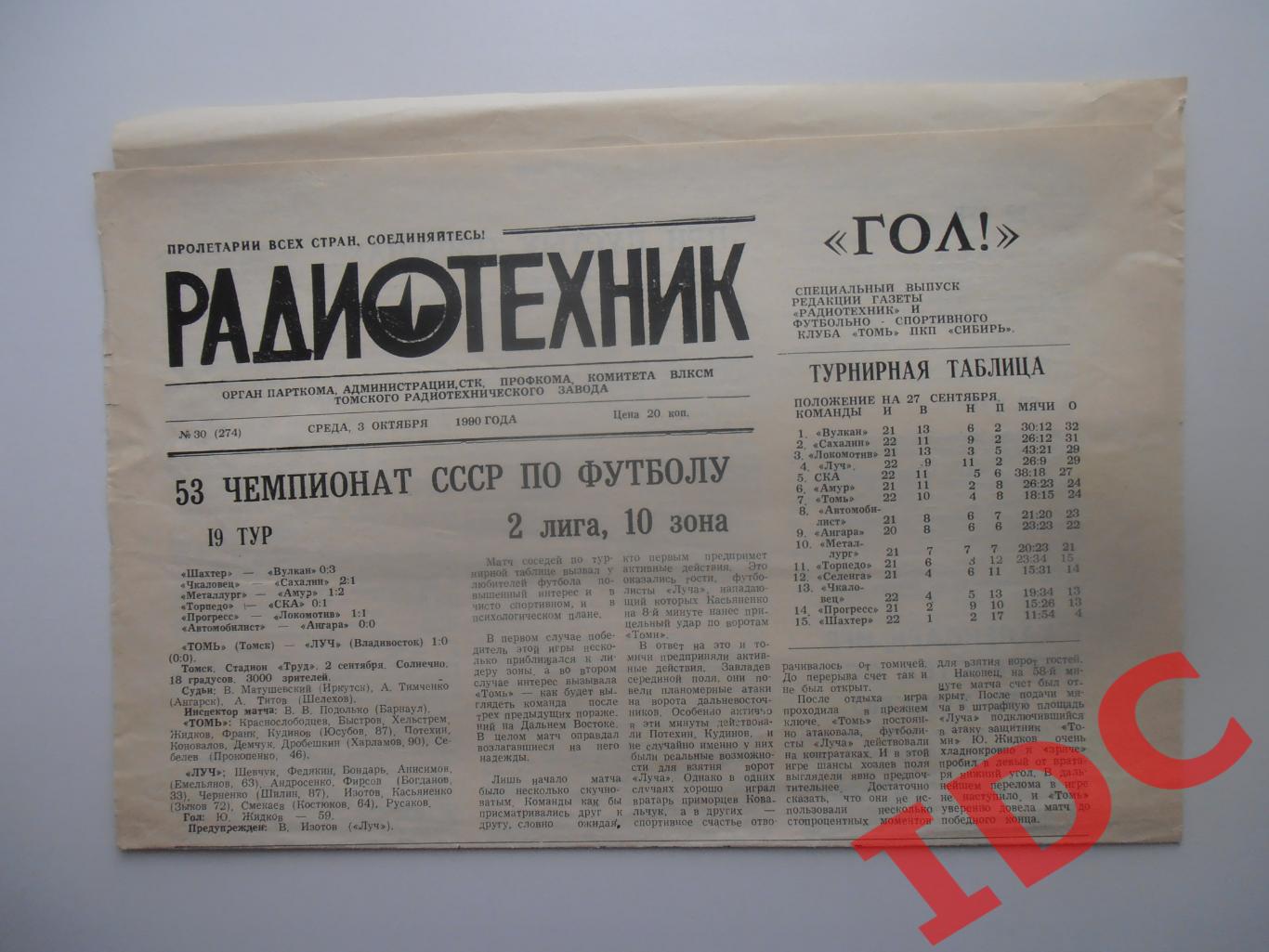 Радиотехник Томск №30 за 3 октября 1990 футбольный выпуск Гол