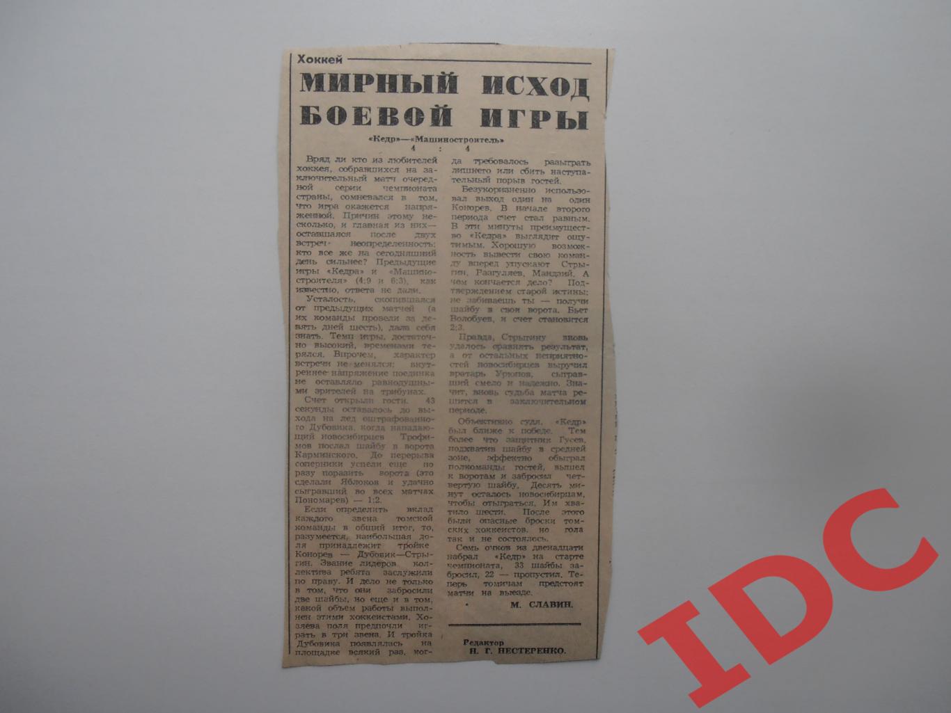 Хоккей отчет о матче Кедр Томск-Машиностроитель Новосибирск сезон 1983-84