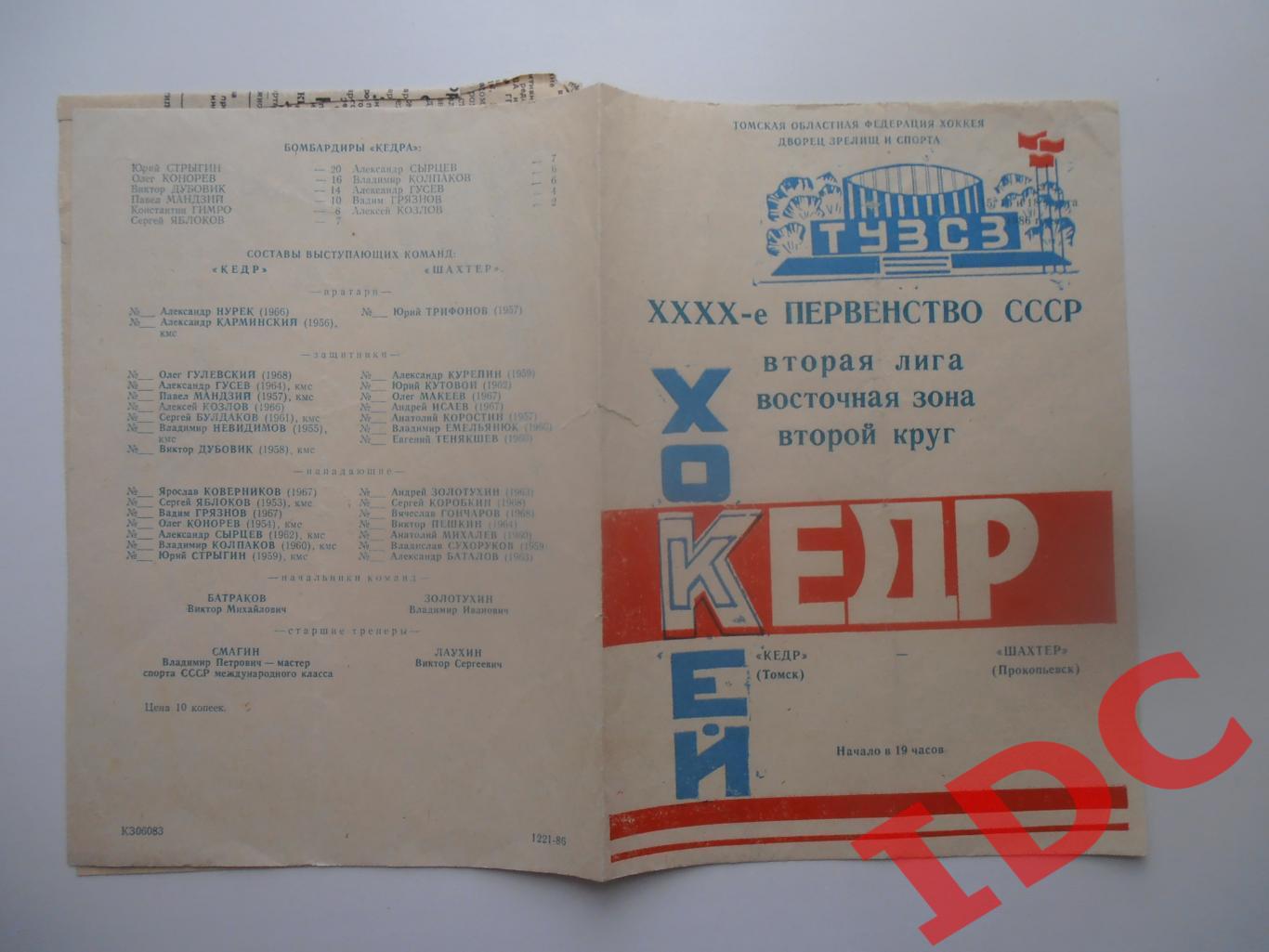 Кедр Томск-Шахтер Прокопьевск 1986+отчет