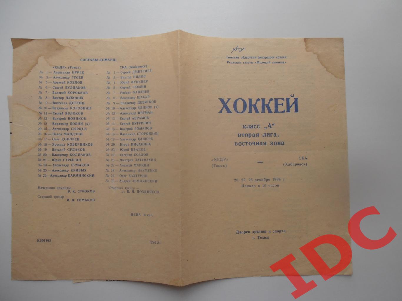 Кедр Томск-СКА Хабаровск 20,22,23 декабря 1984 + 2 отчета