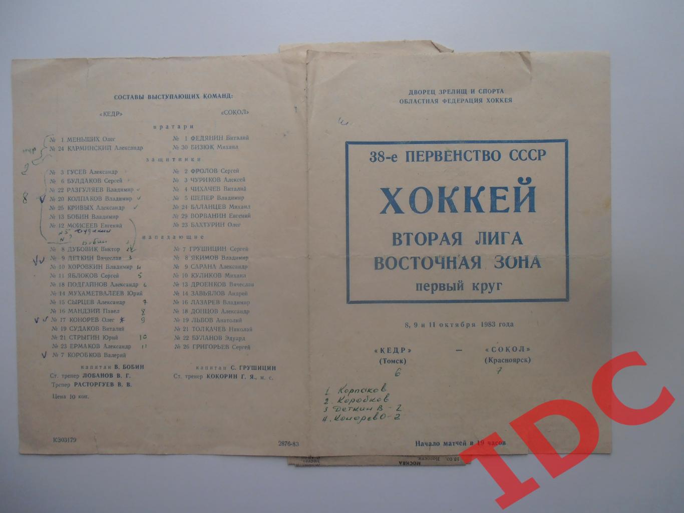 Кедр Томск-Сокол Красноярск 8,9,11 октября 1983 + 2 отчета