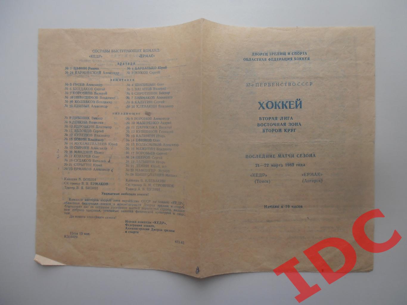 Кедр Томск-Ермак Ангарск 21-22 марта 1983 + 2 отчета