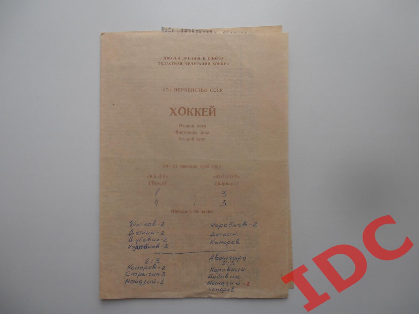 Кедр Томск-Мотор Барнаул 20-21 февраля 1983 + 2 отчета