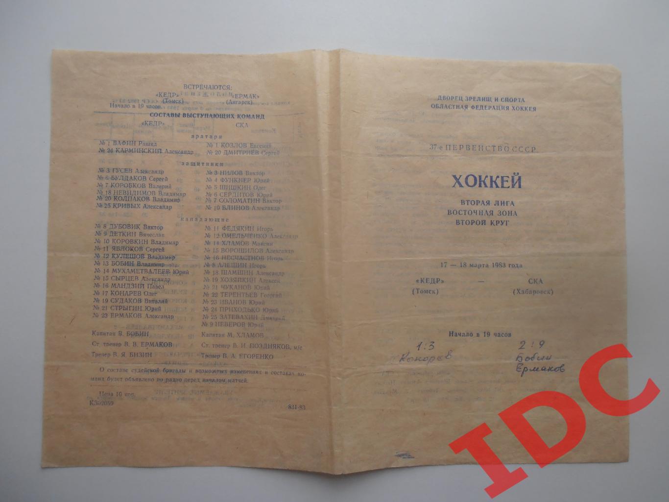 Кедр Томск-СКА Хабаровск 17-18 марта 1983 + 3 отчета