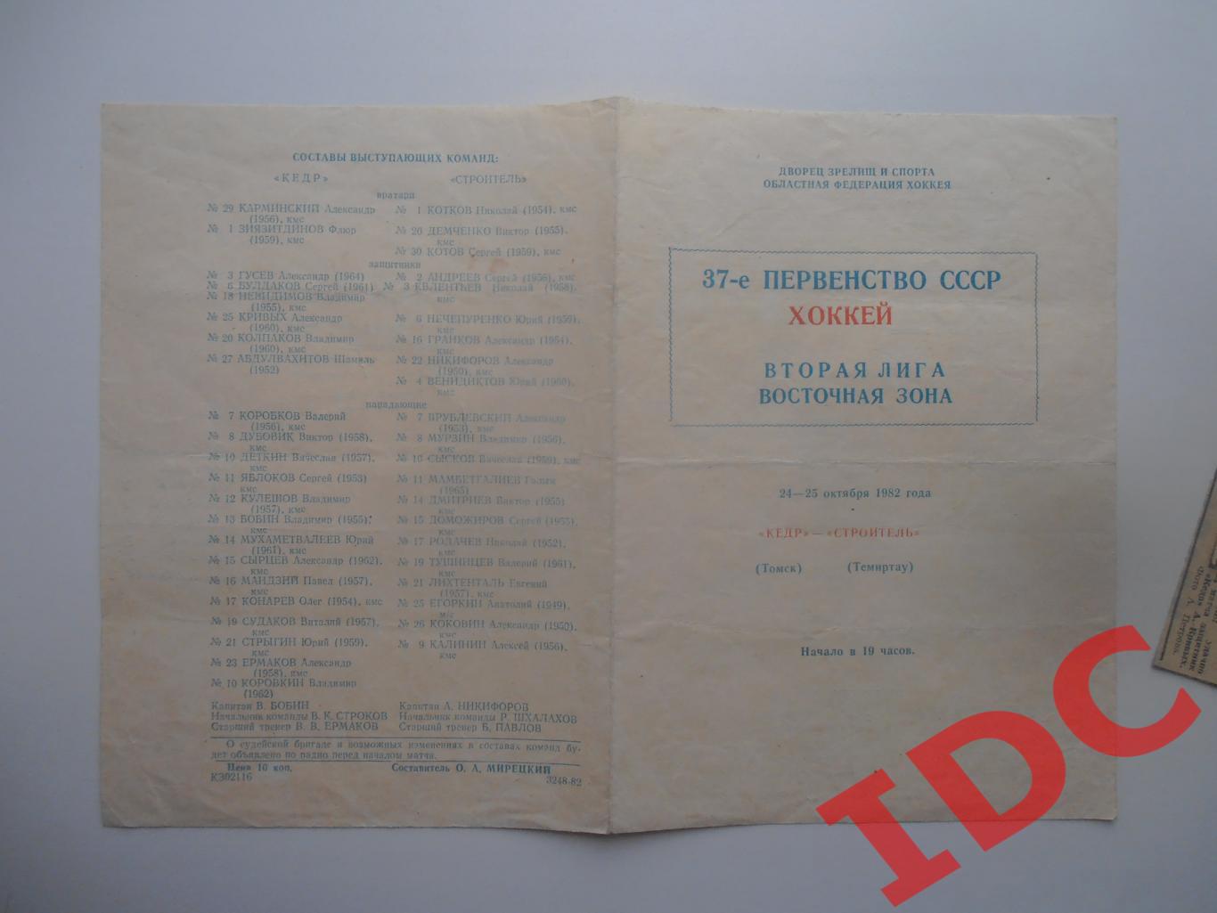 Кедр Томск-Строитель Темиртау 24-25 октября 1982 + 3 отчета