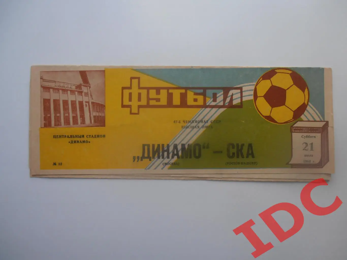 Динамо Москва-СКА Ростов-на-Дону 21 июля 1984