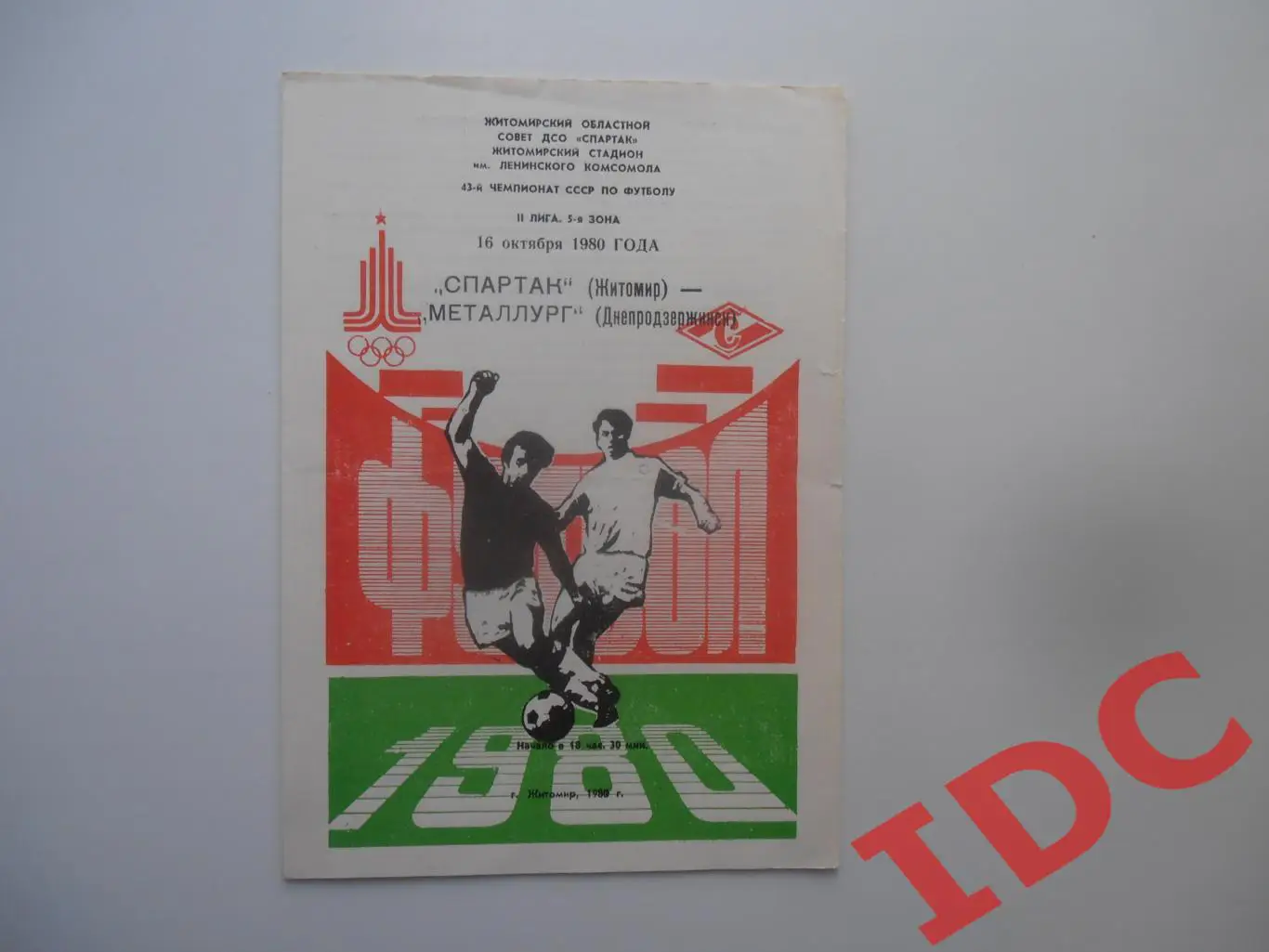 Спартак Житомир-Металлург Днепродзержинск 16 октября 1980
