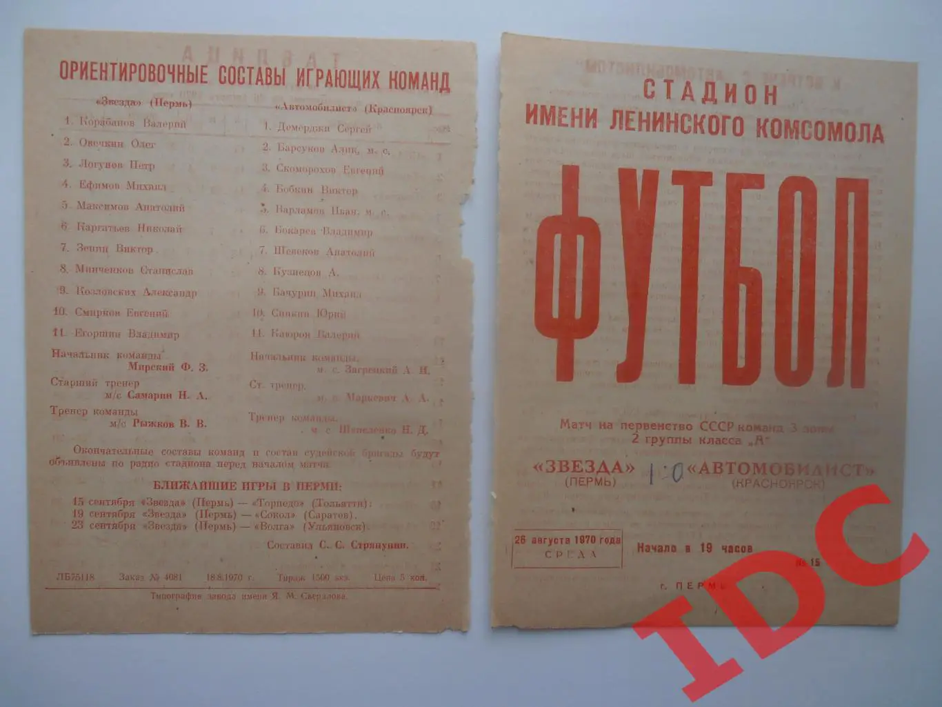 Звезда Пермь-Автомобилист Красноярск 26 августа 1970