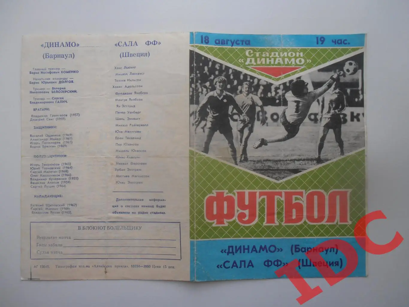 Динамо Барнаул-Сала ФФ Швеция 1989 мтм