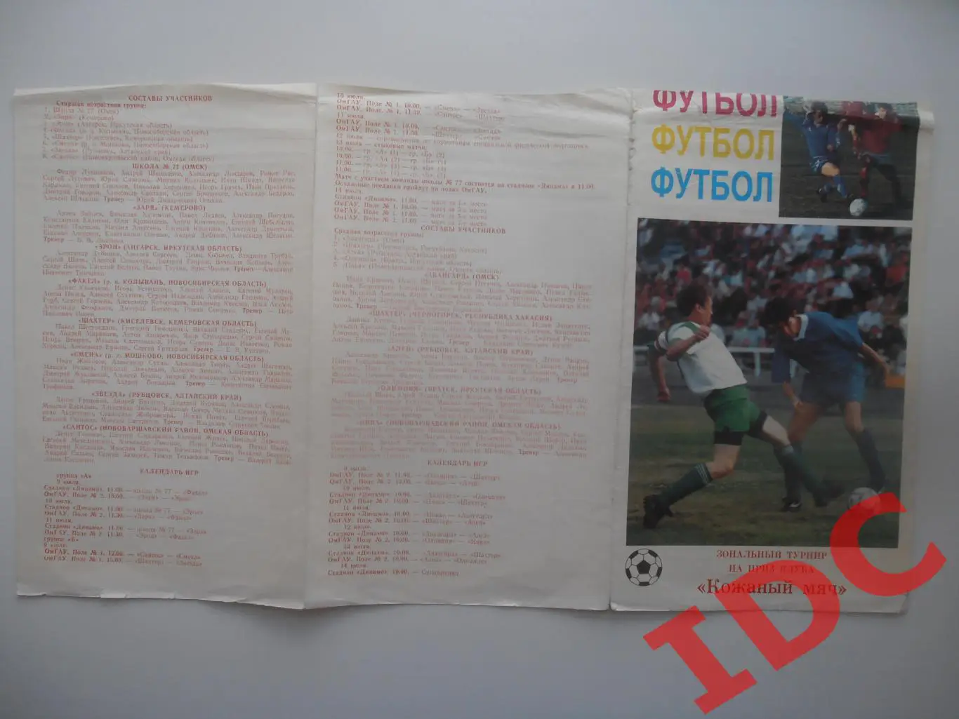 Кожаный мяч Омск 1997 Кемерово,Ангарск,Рубцовск,Бр атск,Киселевск,Черногорск и др