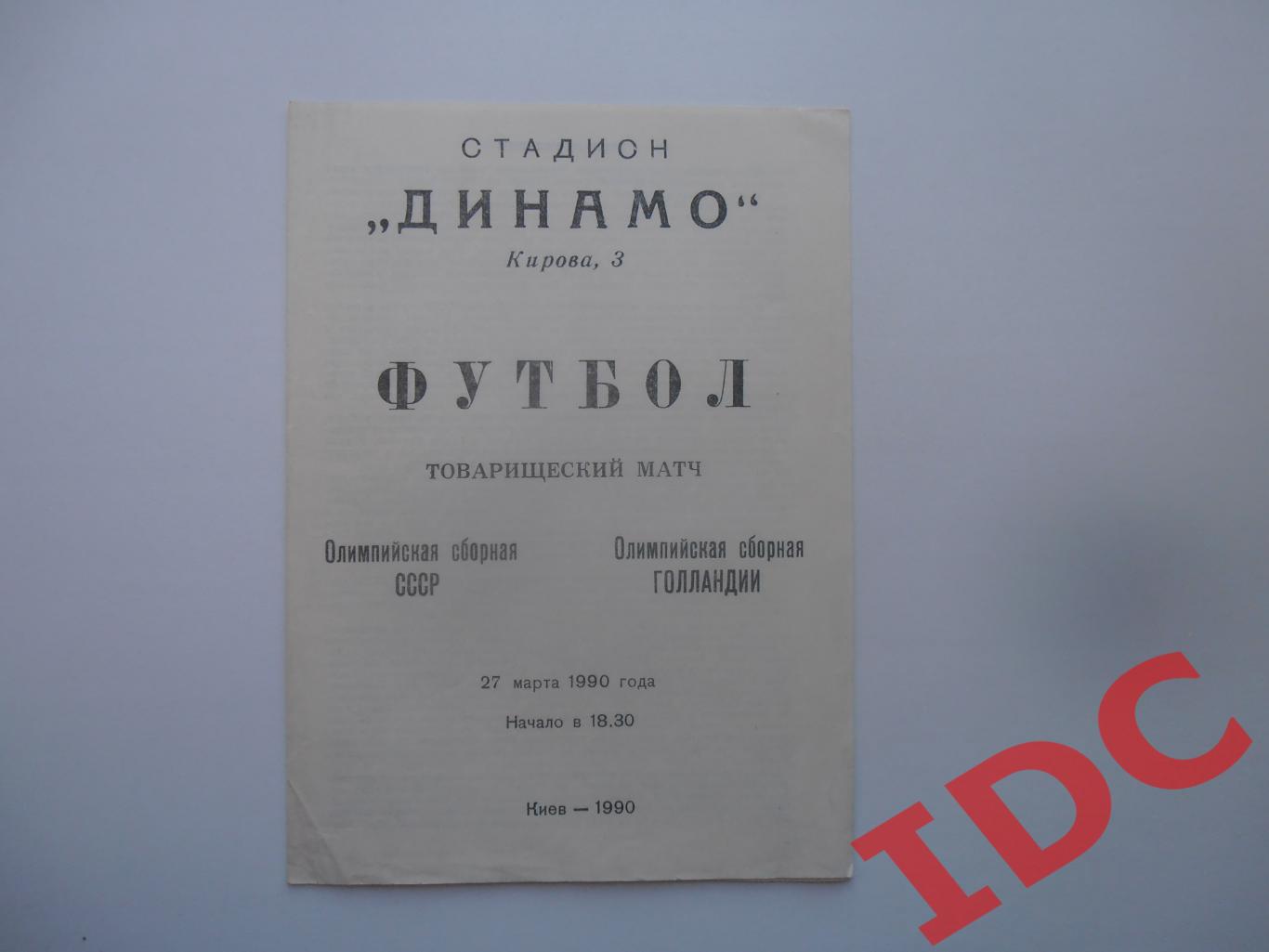 Олимпийская сборная СССР-Олимпийская сборная Голландии 27 марта 1990