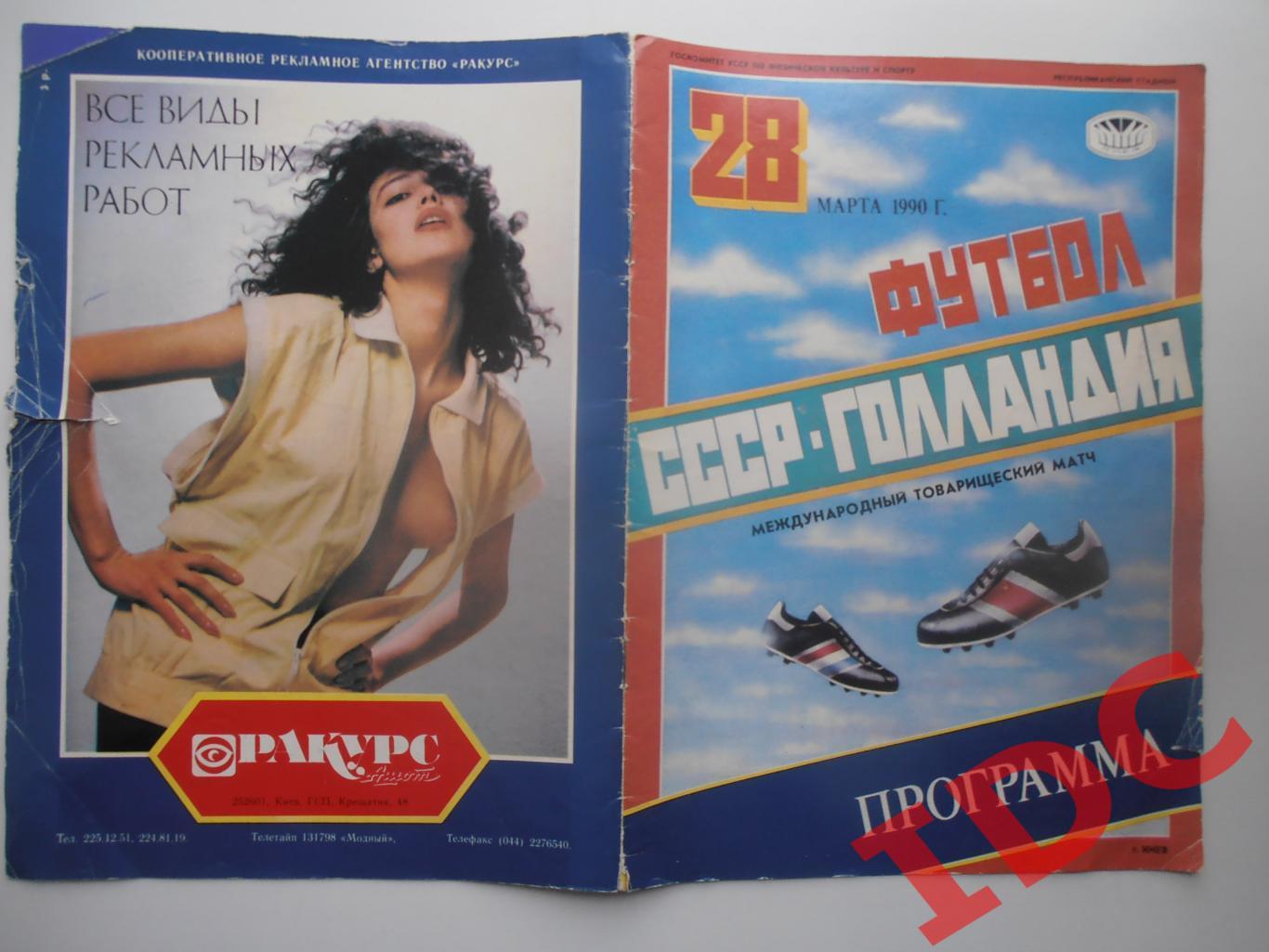 СССР-Голландия 1990