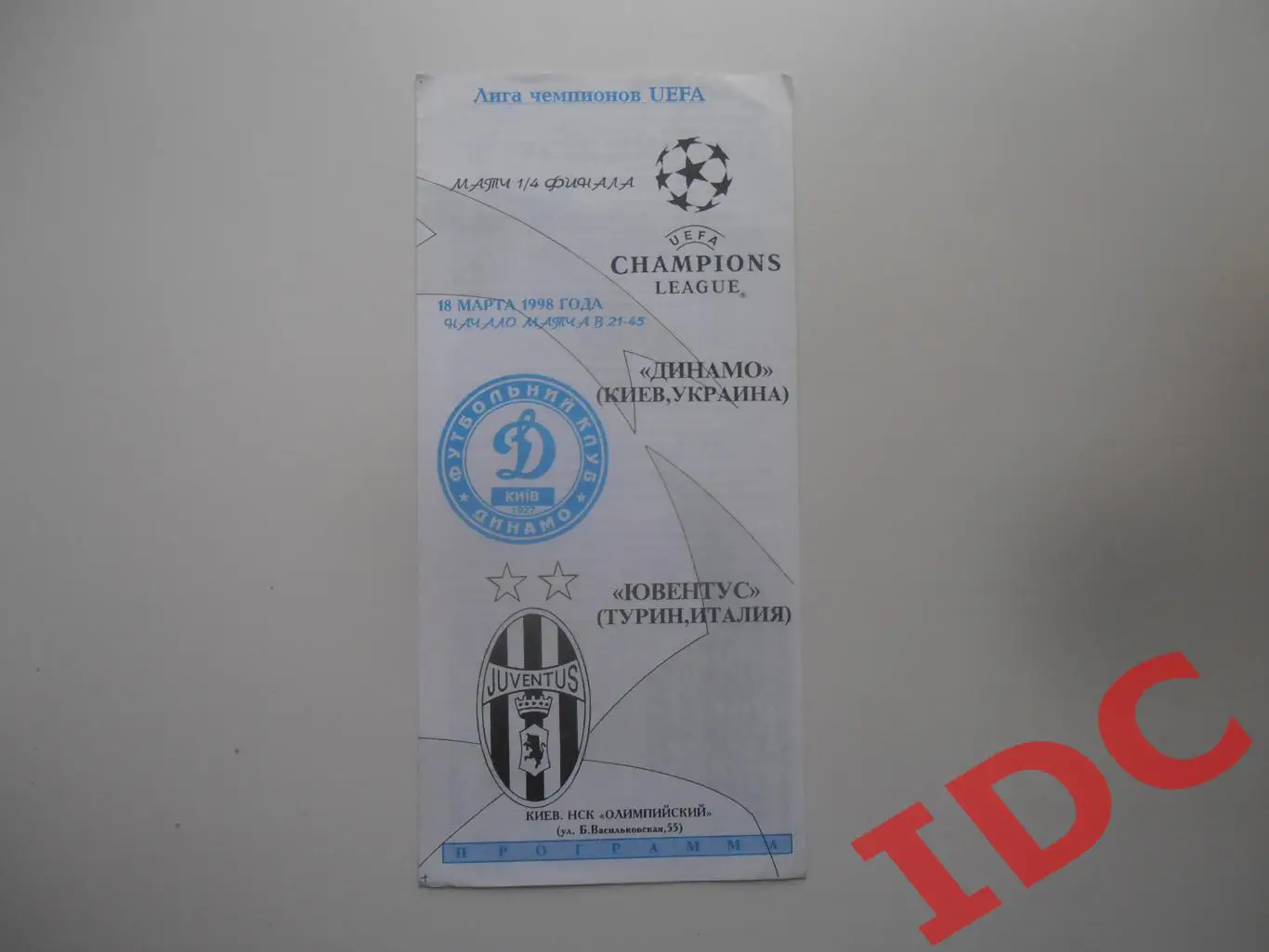 Динамо Киев Украина-Ювентус Турин Италия 1998