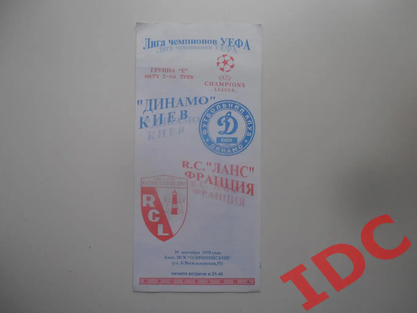 Динамо Киев Украина-Ланс Франция 1998