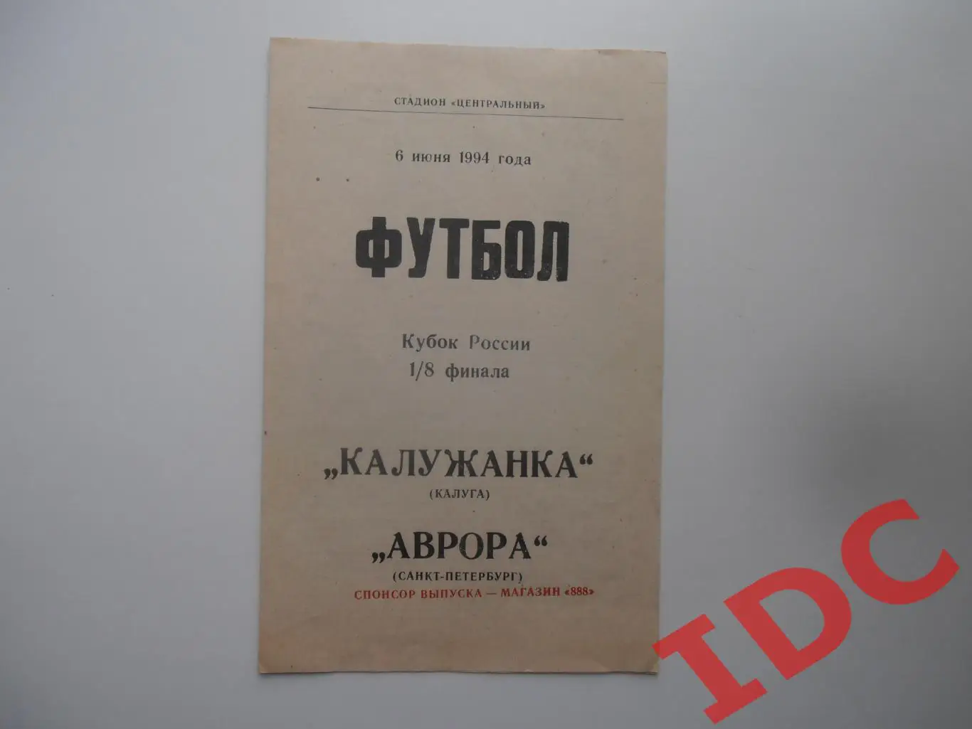 Калужанка Калуга-Аврора Санкт-Петербург 1994 кубок России женщины