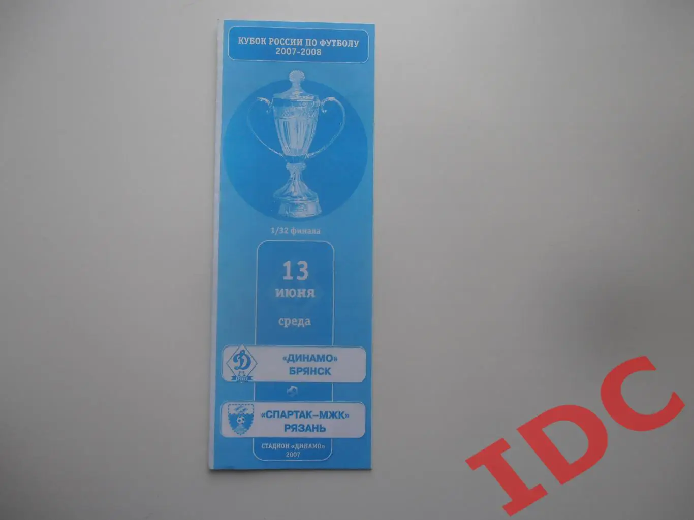 Динамо Брянск-Спартак-МЖК Рязань 2007 кубок России