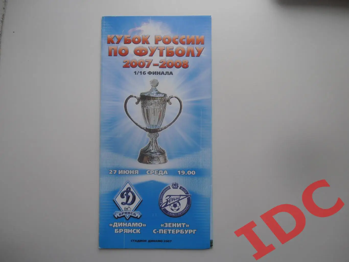 Динамо Брянск-Зенит Санкт-Петербург 2007 кубок России