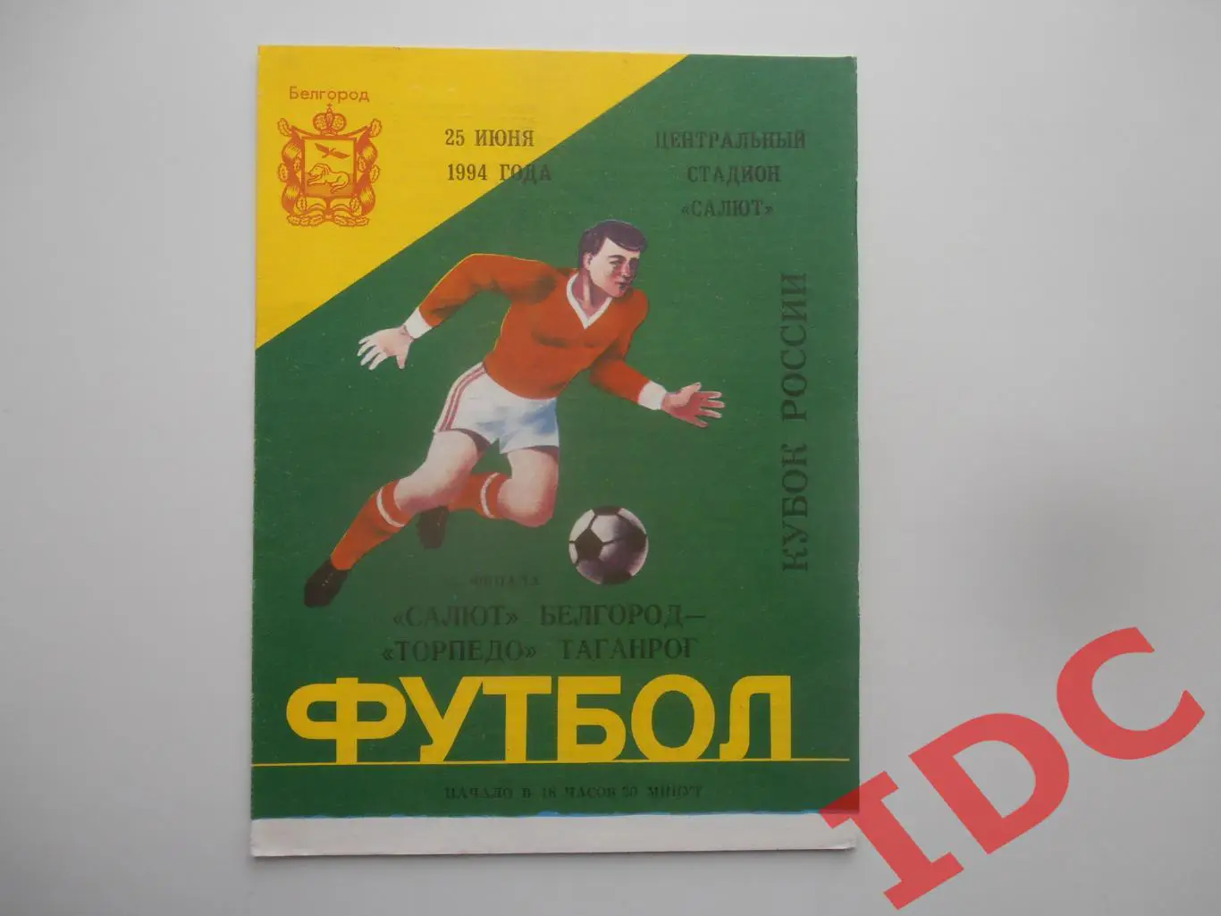 Салют Белгород-Торпедо Таганрог 1994 кубок России