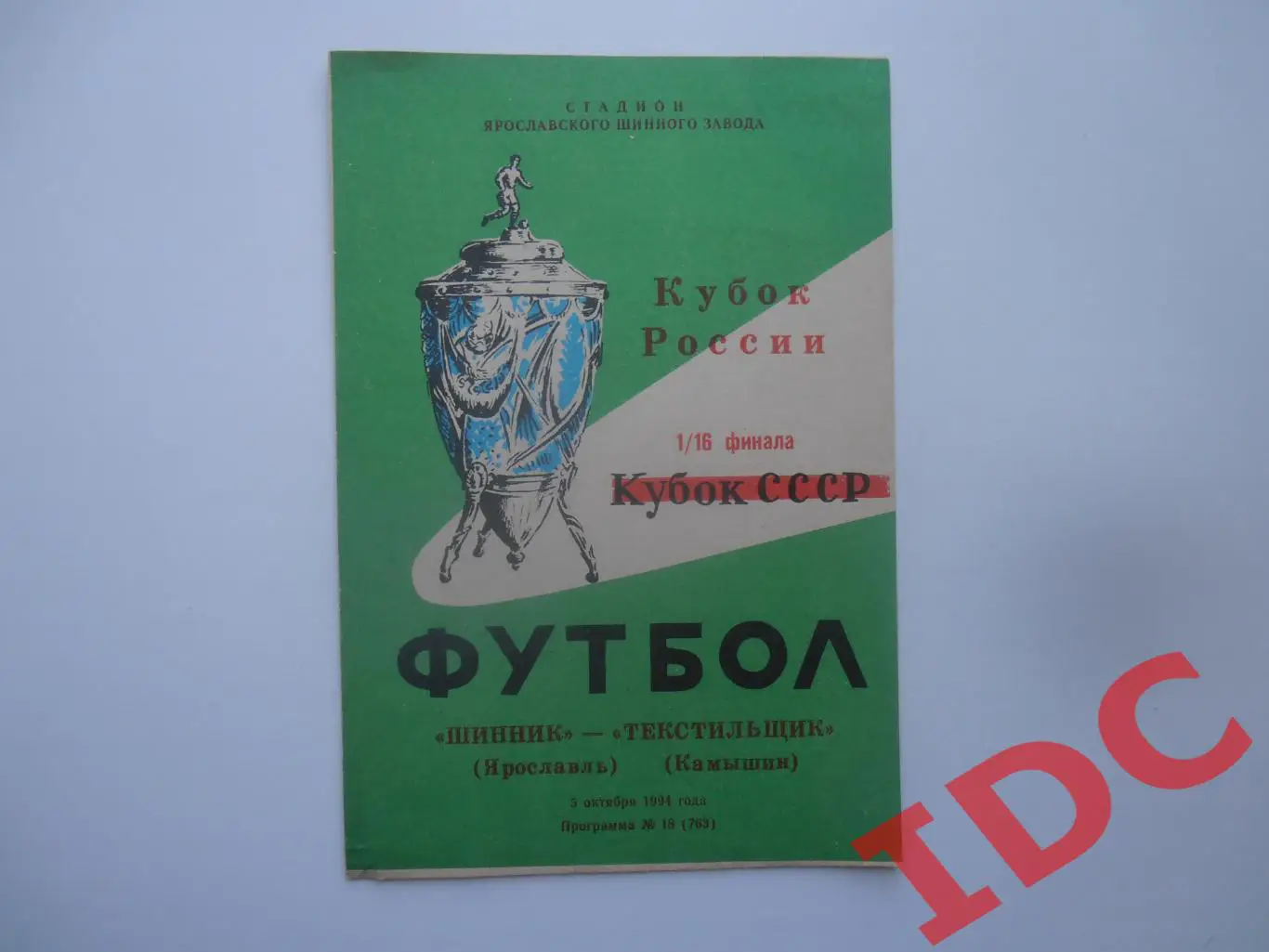 Шинник Ярославль-Текстильщик Камышин 1994 кубок России