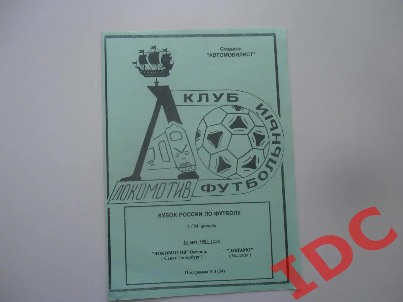 Локомотив Санкт-Петербург-Динамо Вологда 1995 кубок России
