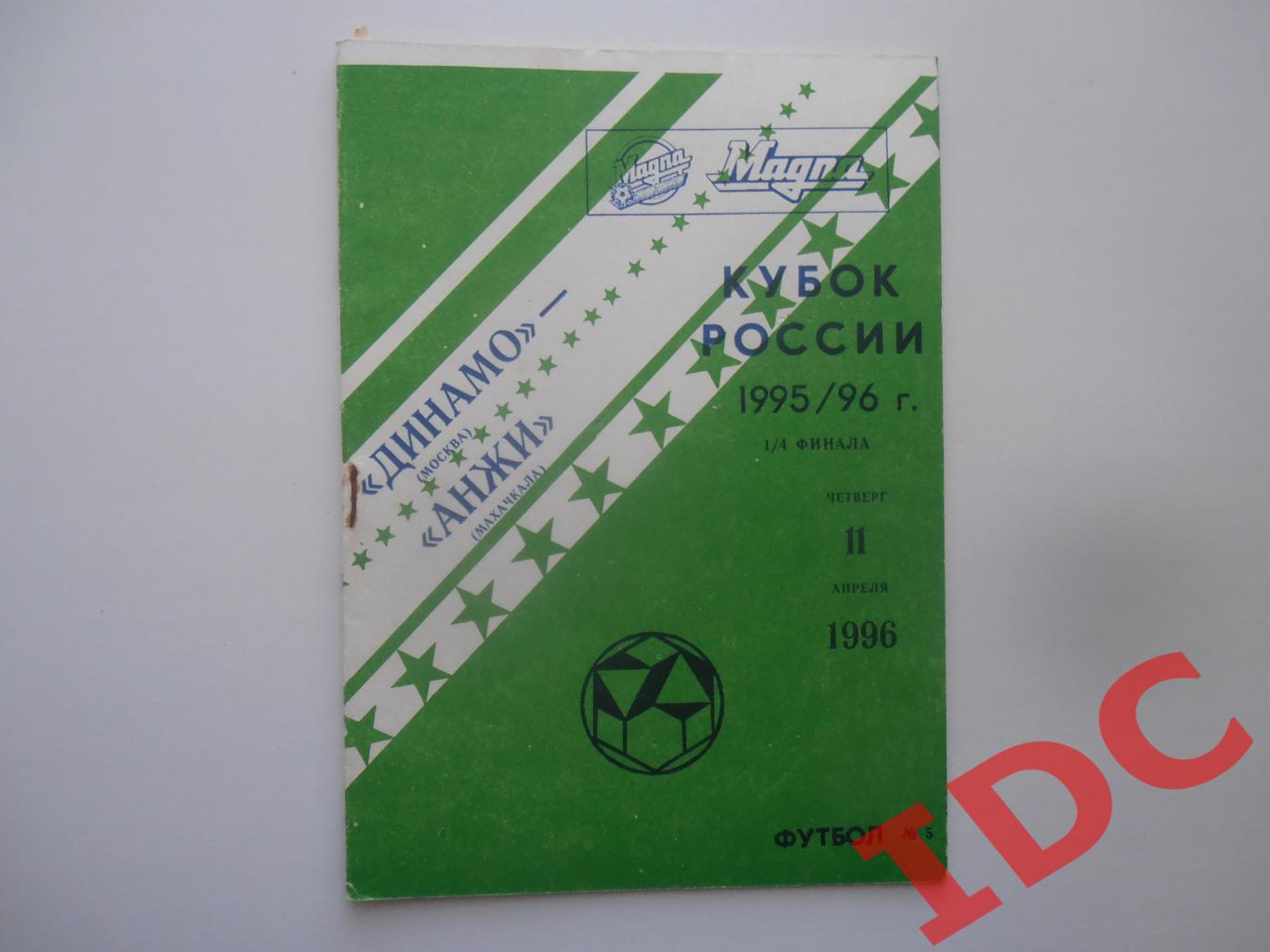 Динамо Москва-Анжи Махачкала 1996 кубок России